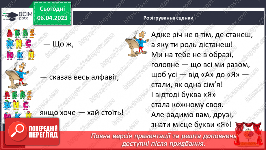 №199 - Читання. Алфавіт. Звуки мовлення. Букви. Алфавітні назви букв. Опрацювання Б. Заходера «Буква «Я»». Розігрування сценки за змістом вірша24