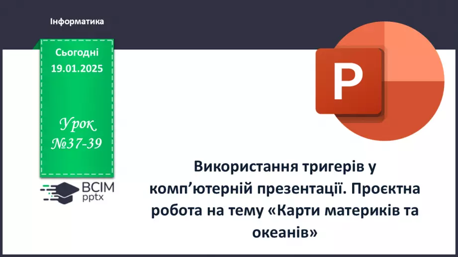 №37-39 - Інструктаж з БЖД. Використання тригерів у комп’ютерній презентації.0