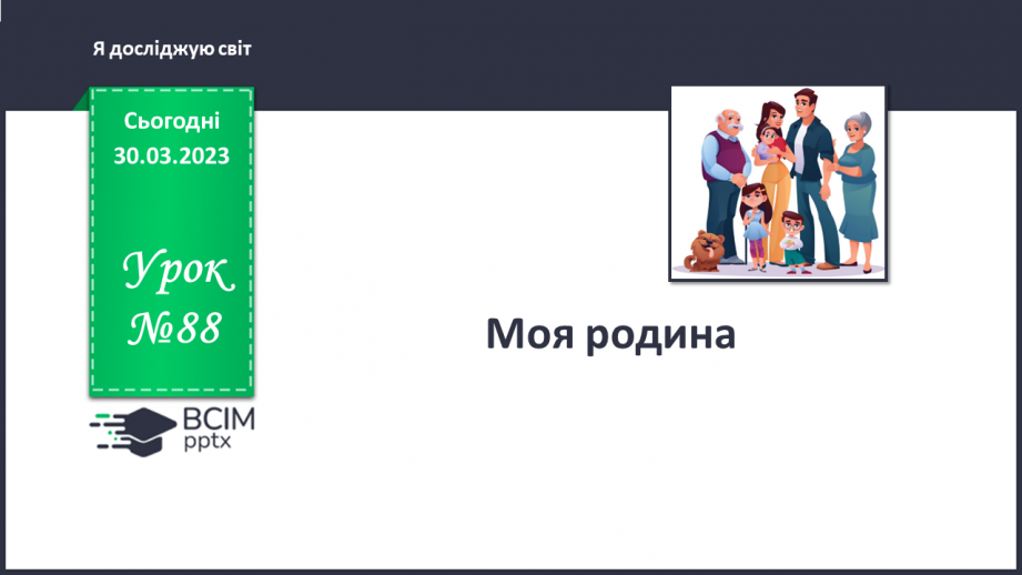 №088 - Моя родина.0