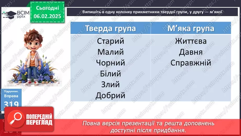 №0087 - Прикметники твердої і м'якої груп17