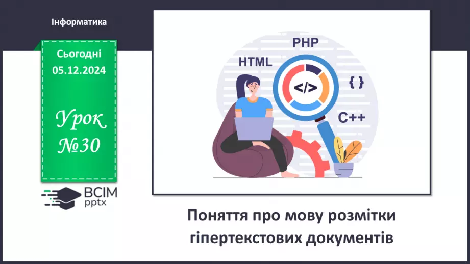 №30 - Поняття про мову розмітки гіпертекстових документів.0 №30 - Поняття про мову розмітки гіпертекстових документів.0