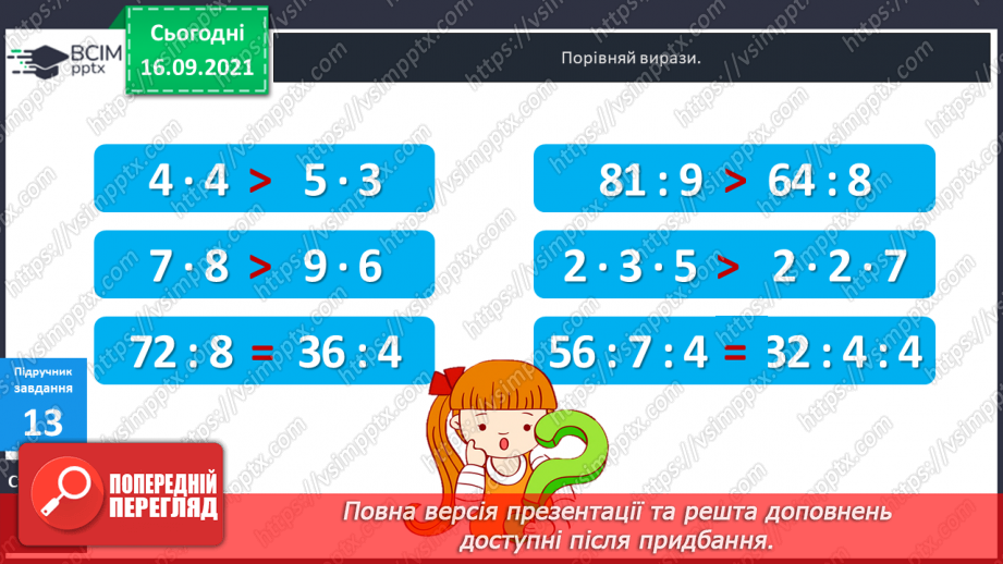 №021 - Закріплення знань таблиць множення і ділення та вмінь їх застосовувати. Розв’язування задач. Діагностична робота.21 №021 - Закріплення знань таблиць множення і ділення та вмінь їх застосовувати. Розв’язування задач. Діагностична робота.21