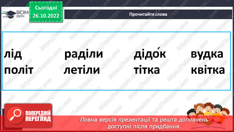 №089 - Читання. Закріплення букви д, Д, її звукового значення, уміння читати вивчені букви в словах, реченнях і текстах.16