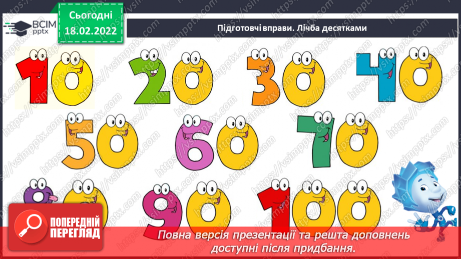 №096 - Вимірювання довжини. Дециметр. Співвідношення між одиницями вимірювання довжини. Порівняння іменованих чисел2 №096 - Вимірювання довжини. Дециметр. Співвідношення між одиницями вимірювання довжини. Порівняння іменованих чисел2