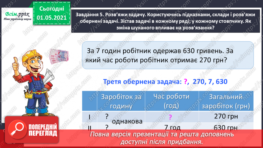№099 - Вивчаємо одиниці вимірювання маси — 1 г, 1 т24 №099 - Вивчаємо одиниці вимірювання маси — 1 г, 1 т24