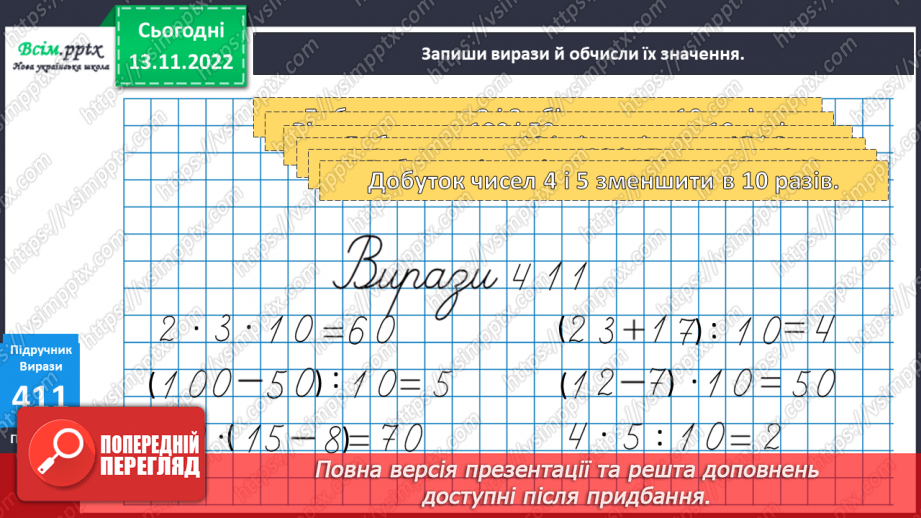 №047 - Числовий відрізок. Розв¢язок рівнянь. Задачі на знаходження частини від числа.7