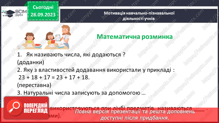 №028 - Розв’язування задач та обчислення виразів на додавання натуральних чисел з використанням властивостей додавання.4