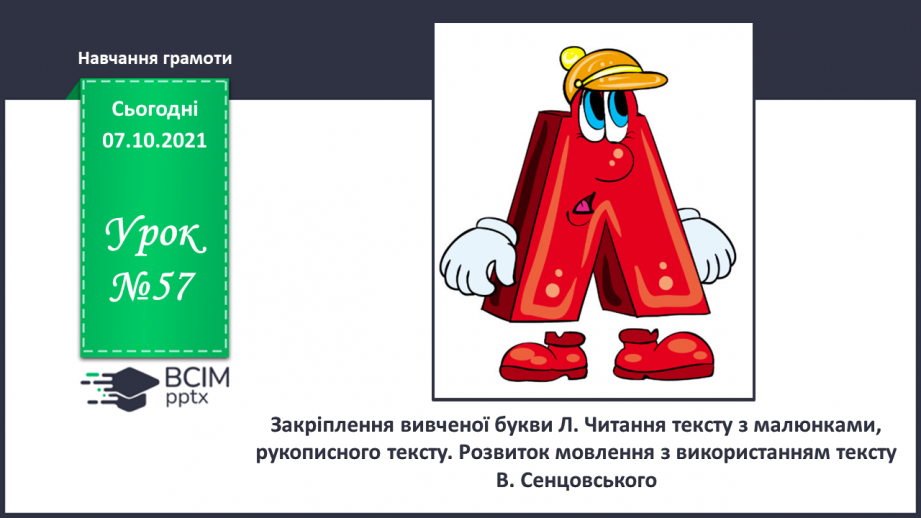 №057 - Закріплення вивченої букви Л. Читання тексту з малюнками, рукописного тексту . Розвиток мовлення з використанням тексту В. Сенцовського.0