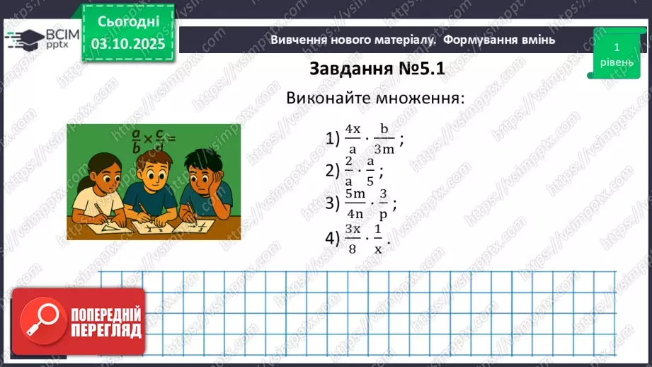 №020 - Множення дробів. Піднесення дробу до степеня.11 №020 - Множення дробів. Піднесення дробу до степеня.11