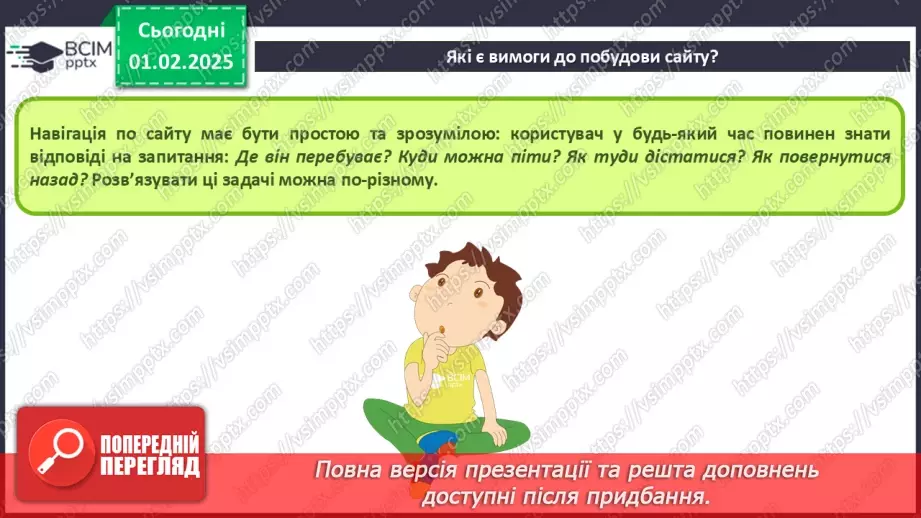 №41 - Інструктаж з БЖД. Вебсайт. Структура сайту. Визначення концепції «зручного» сайту.16