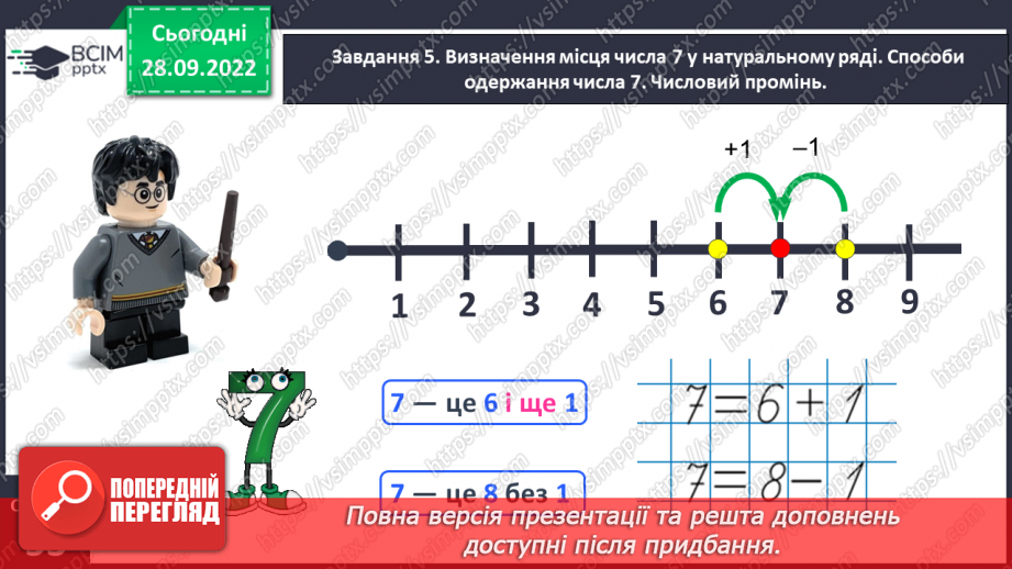 №0026 - Вивчаємо число і цифру 7. +1 →  наступне число,  –1  →   попереднє число.20