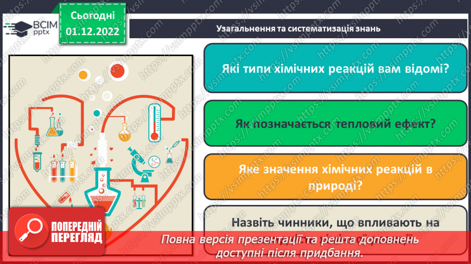 №31-32 - Значення хімічних реакцій у природі, промисловості, побуті.27 №31-32 - Значення хімічних реакцій у природі, промисловості, побуті.27