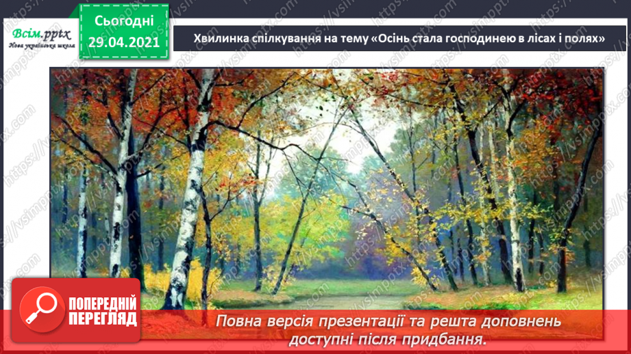 №05 - Осіння краса. Слухання: Ф. Шопен «Осінній вальс». Ритмічні вправи. Виконання: Т. Плескач «Осінь, осінь по землі крокує»5