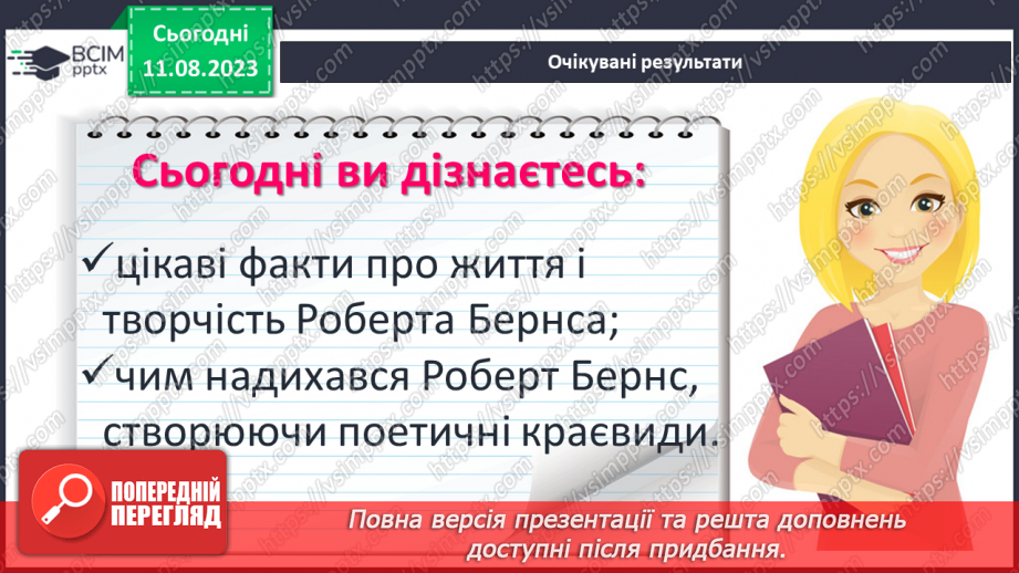 №30 - Роберт Бернс. Стислі відомості про автора. Краса рідних краєвидів у вірші «Моє серце в верховині»2 №30 - Роберт Бернс. Стислі відомості про автора. Краса рідних краєвидів у вірші «Моє серце в верховині»2
