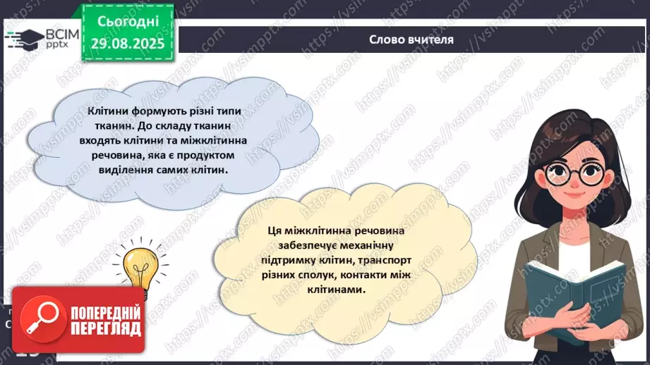 №005 - Тканини організму людини.5 №005 - Тканини організму людини.5