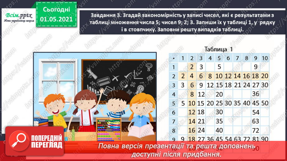 №024 - Досліджуємо таблицю Піфагора14 №024 - Досліджуємо таблицю Піфагора14