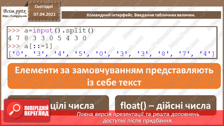 №50 - Введення та виведення табличних величин. Командний інтерфейс.6