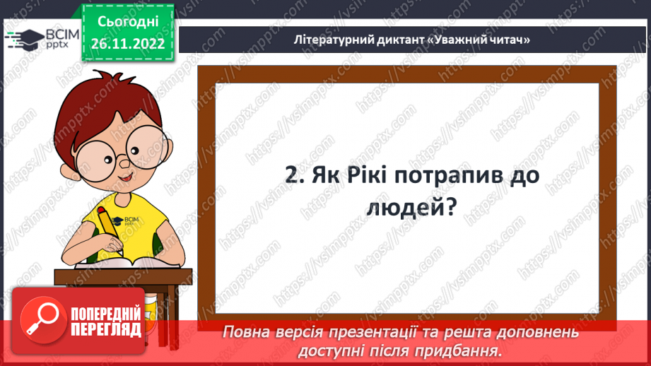 №30 - ПЧ 3 Кіплінг Р. Дж. «Рікі-Тікі-Таві»13