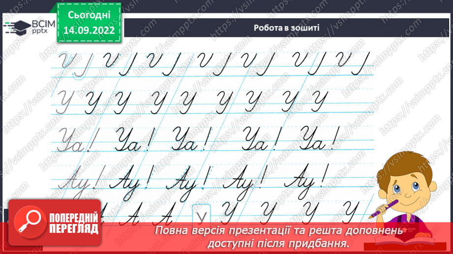 №034 - Написання великої букви У, її поєднання з вивченими буквами. Підготовчі графічні вправи.11