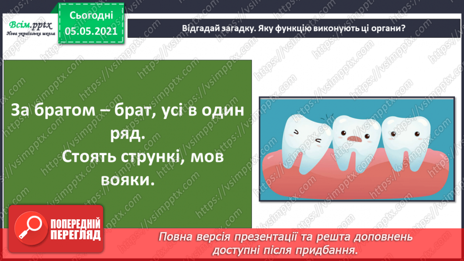 №066 - Як їжа перетворюється на поживні речовини.11 №066 - Як їжа перетворюється на поживні речовини.11