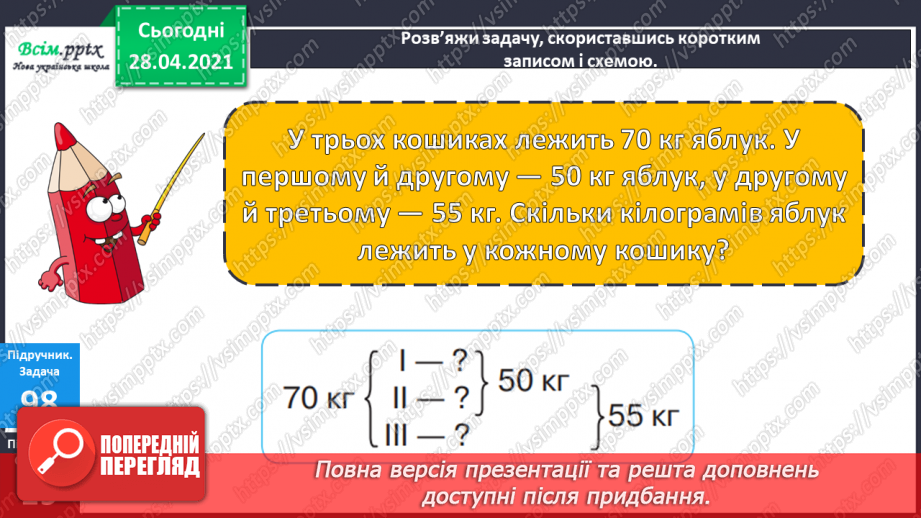 №089 - Додавання виду 260 + 370. Порівняння іменованих чисел. Розв’язування задач за коротким записом і схемою.26