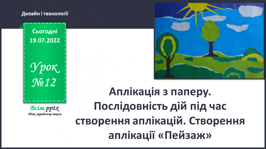 №12 - Аплікація з паперу. Послідовність дій під час створення аплікацій. Створення аплікації «Пейзаж».0