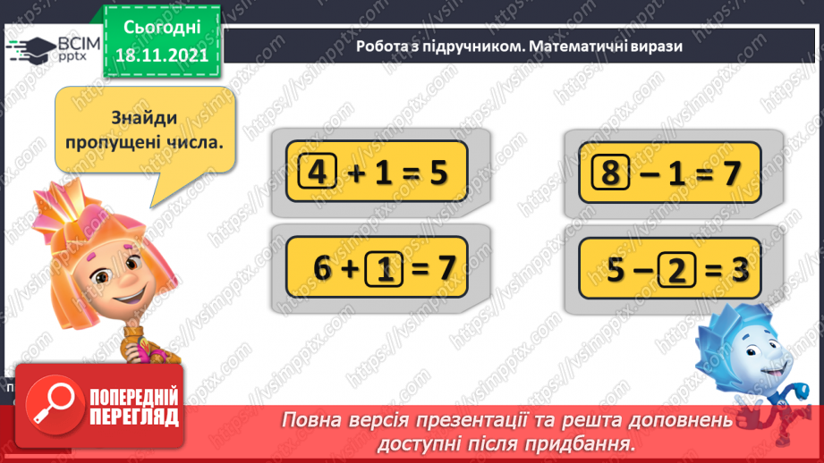 №052 - Зменшення числа на кілька одиниць. Обчислення і порівняння виразів. Доповнення рівностей14 №052 - Зменшення числа на кілька одиниць. Обчислення і порівняння виразів. Доповнення рівностей14