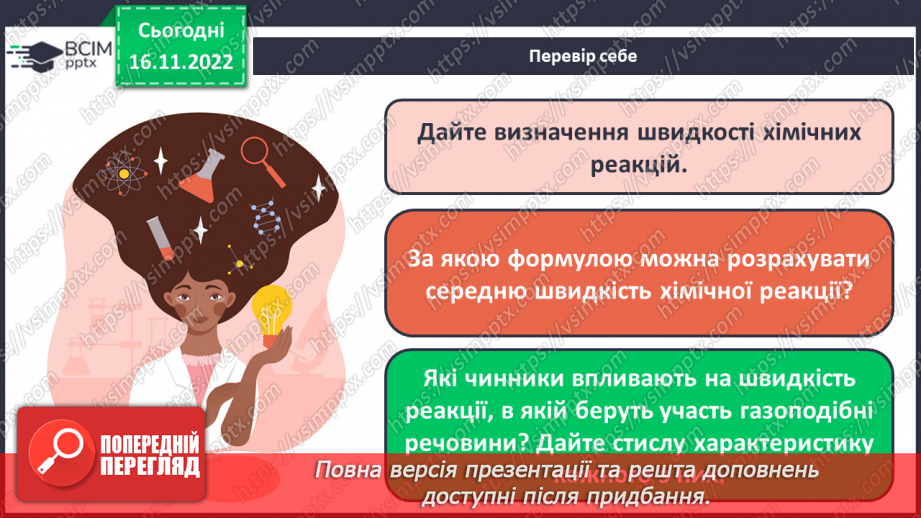 №28 - Експериментальне дослідження впливу різних чинників на швидкість хімічних реакцій23 №28 - Експериментальне дослідження впливу різних чинників на швидкість хімічних реакцій23