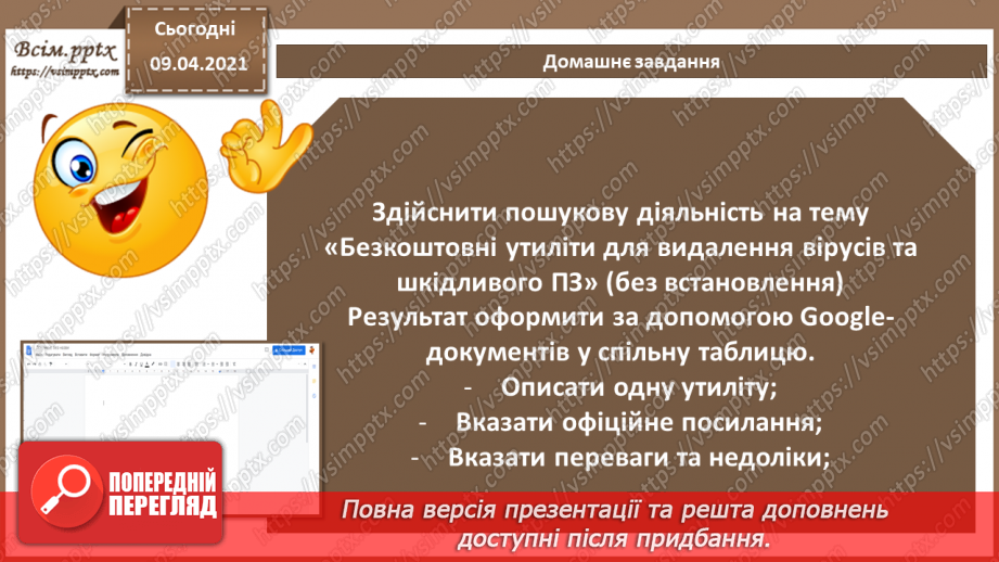 №05 - Практична робота №1. «Використання  програмних засобів для тестування та очищення операційної системи від вірусів12