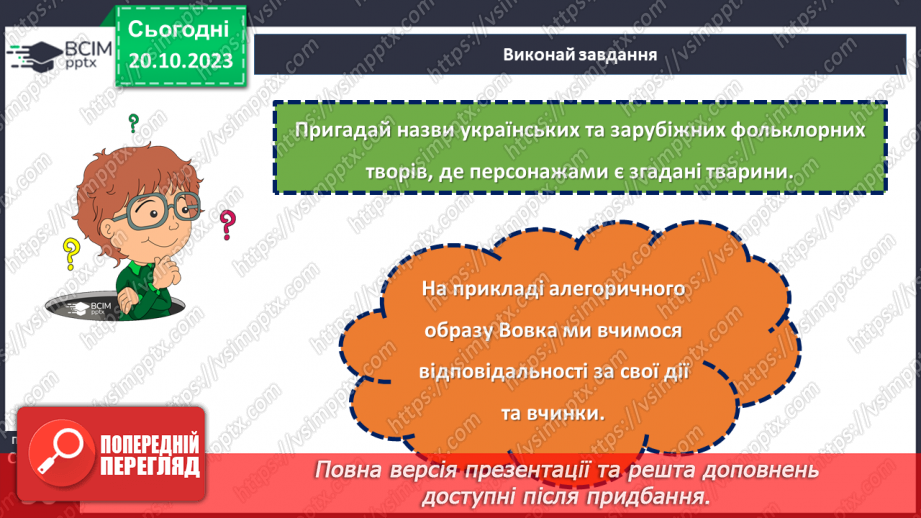 №18 - Леонід Глібов. «Вовк і кіт». Розповідь про видатного українського байкаря.18