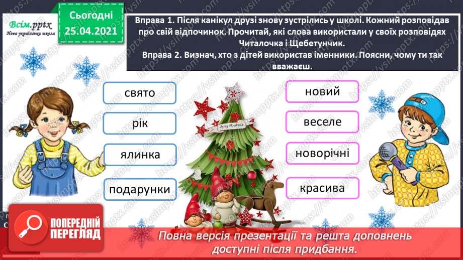 №057 - Досліджую прикметники. Розпізнаю слова – назви ознак.10