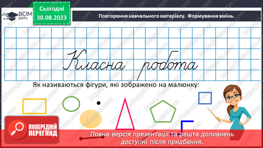 №008 - Просторові відношення. Геометричні фігури.14