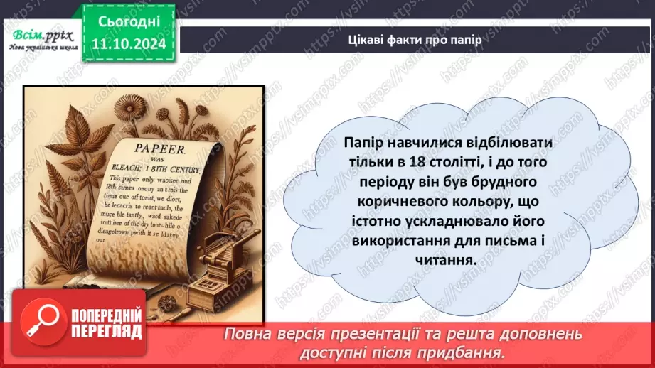 №08 - Папір та його призначення. Види і властивості паперу. Бережливе ставлення до паперу.16