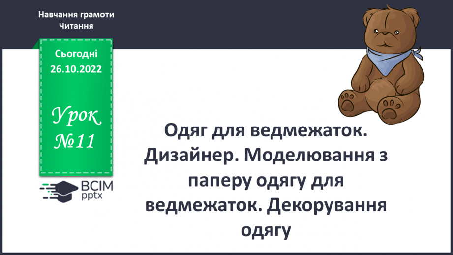 №11 - Одяг для ведмежаток. Дизайнер. Моделювання з паперу одягу для ведмежаток. Декорування одягу.0