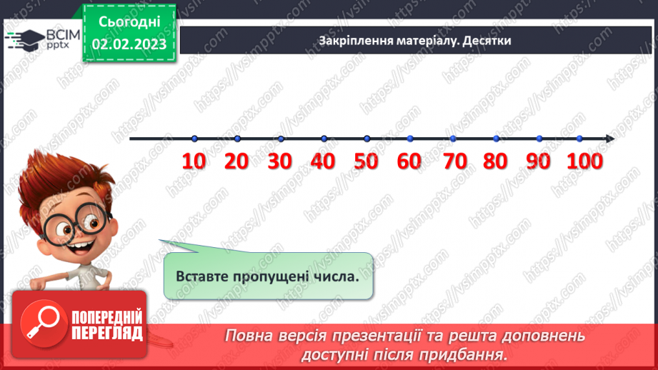 №0087 - Лічба десятками. Аналіз задачі. Відтворення малюнка.31 №0087 - Лічба десятками. Аналіз задачі. Відтворення малюнка.31
