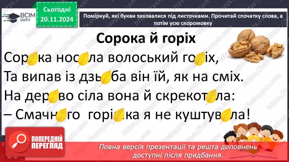 №050 - «Як серед птахів виникла дружба» (бірманська народна казка). Читання в особах. Переказування казки.7