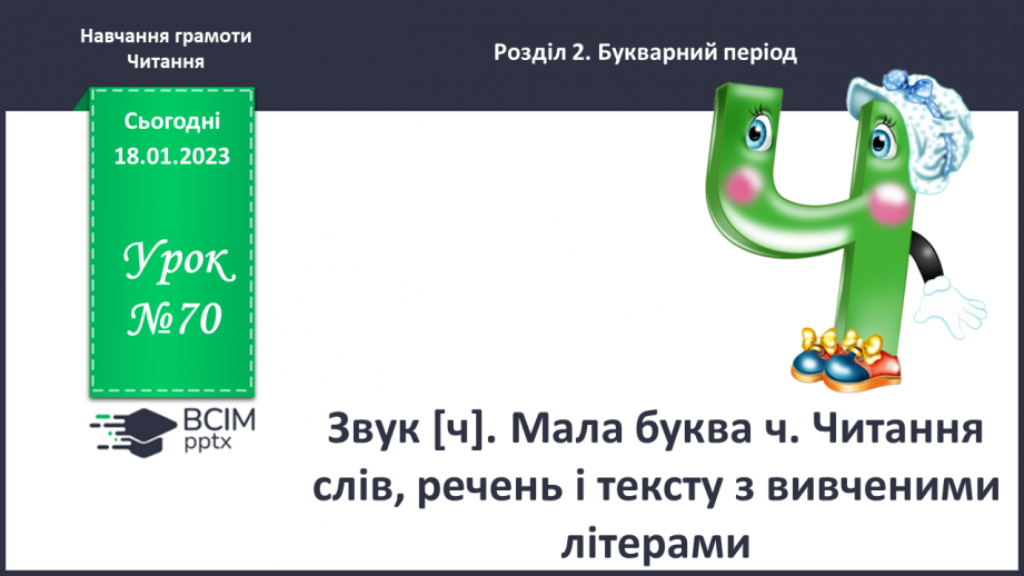 №0070 - Звук [ч]. Мала буква ч. Читання слів, речень і тексту з вивченими літерами0