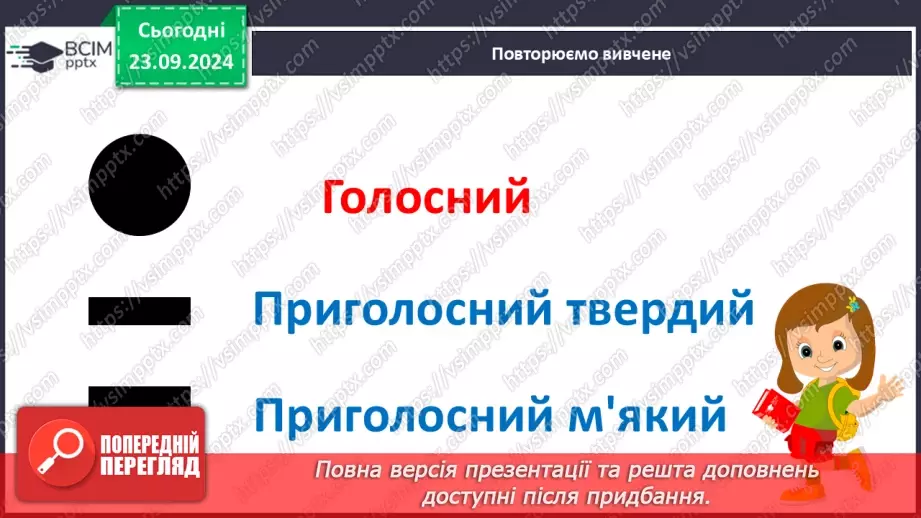 №034 - Дзвінкі та глухі приголосні звуки. Звуковий аналіз простих за будовою слів, умовне позначення їх на письмі.9