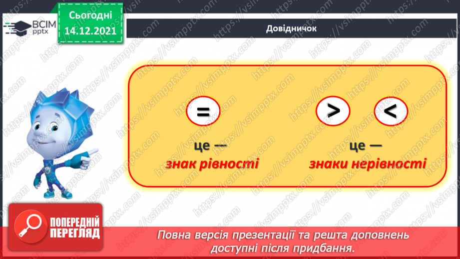 №058 - Числова рівність і числова нерівність.11 №058 - Числова рівність і числова нерівність.11