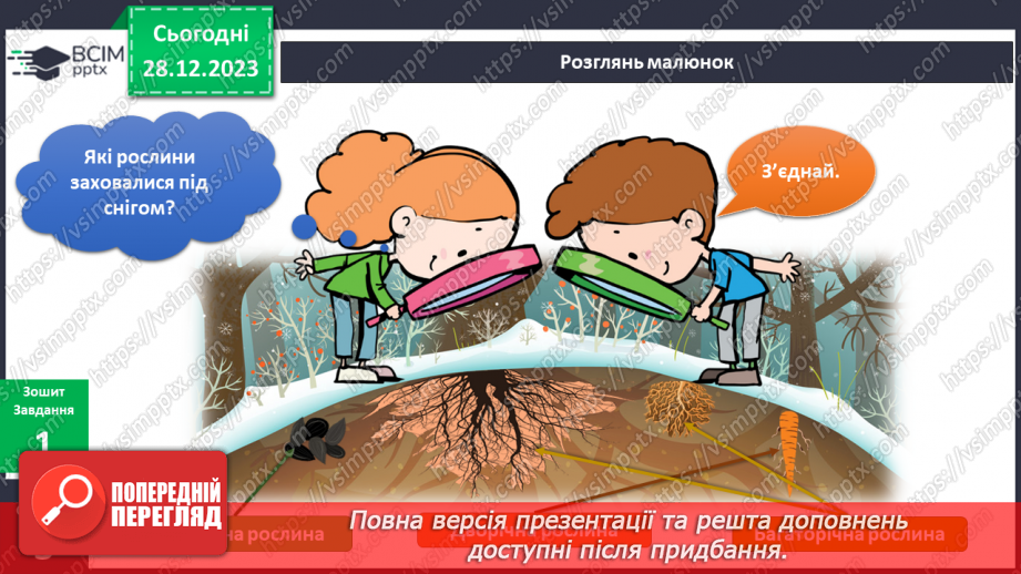 №139-140 - Я досліджую рослини взимку. Інформатика в інтегрованому курсі: Урок 16. Я шукаюінформацію в мережі інтернет6 №139-140 - Я досліджую рослини взимку. Інформатика в інтегрованому курсі: Урок 16. Я шукаюінформацію в мережі інтернет6
