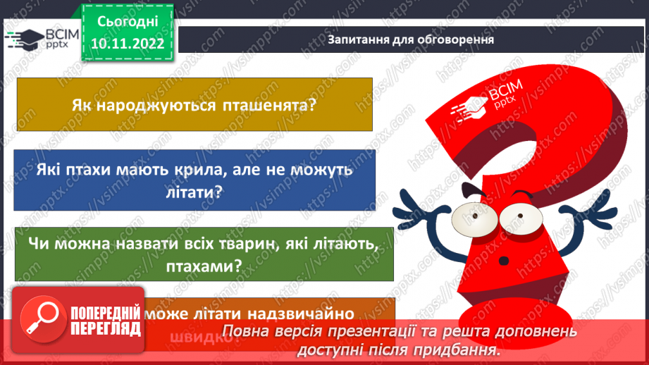 №037 - Як класифікують тварин. Властивості ссавців і птахів.29 №037 - Як класифікують тварин. Властивості ссавців і птахів.29