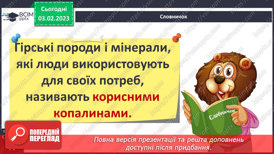 №064 - Гірські породи і мінерали.12