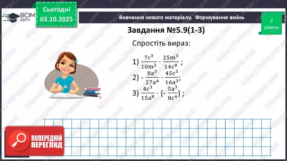 №020 - Множення дробів. Піднесення дробу до степеня.19 №020 - Множення дробів. Піднесення дробу до степеня.19