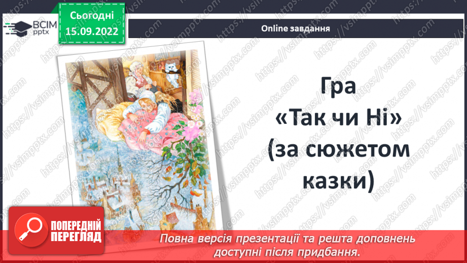 №09 - Зіставлення образів героїнь казки «Пані Метелиця». Утвердження у творі доброти, працьовитості, справедливості.3