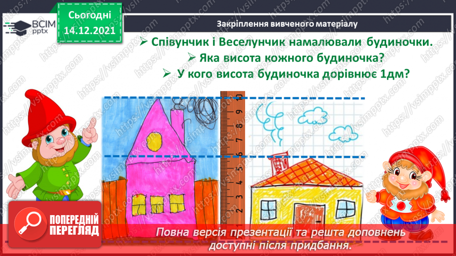 №073 - Дециметр як одиниця довжини. Побудова відрізків. Порівняння довжин відрізків. Розв’язування задач25