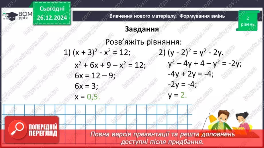 №054 - Квадрат суми та квадрат різниці двох виразів.28