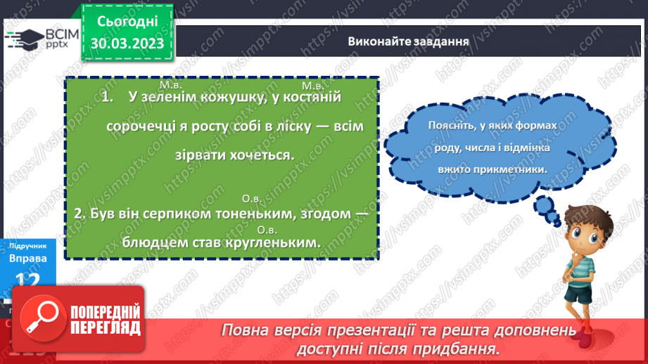 №076 - Навчаюся правильно записувати прикметники24