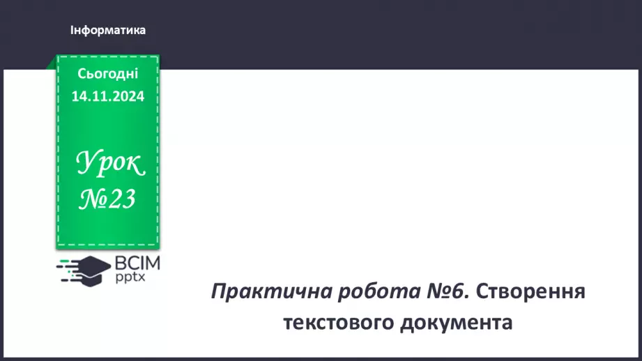 №23 - Інструктаж з БЖД. Практична робота 6. Створення текстового документа.0 №23 - Інструктаж з БЖД. Практична робота 6. Створення текстового документа.0