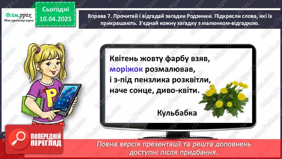 №109 - Знаходь слова, які прикрашають текст.21 №109 - Знаходь слова, які прикрашають текст.21