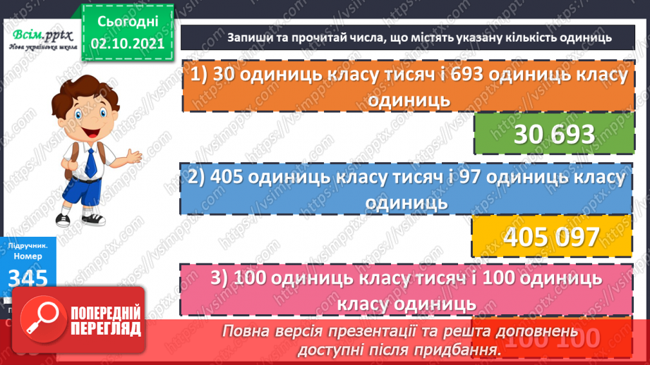 №034 - Нумерація багатоцифрових чисел. Натуральні числа12